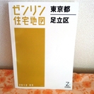 ゼンリン住宅地図　東京都足立区２０１２年３月版　新品です！