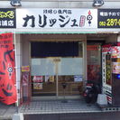 広島初上陸!!四国愛媛の道前からあげ『カリッジュ』!!!!の画像