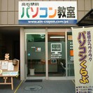 アイン・クレヨン　高石駅前パソコン教室