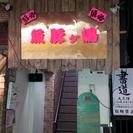 高円寺駅近　徒歩1分