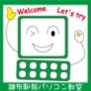 調布駅前パソコン教室