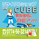 リサイクルショップCUBE　城陽店　アルバイト募集！！