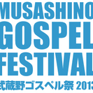 武蔵野ゴスペル祭2013