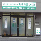本格リラクゼーション　「もみの里つくば」