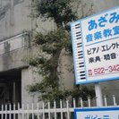 『あざみノ会 音楽教室』ピアノ・エレクトーン・ドラムです。の画像