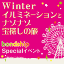 Winterイルミネーションとナゾナゾ宝探しの旅