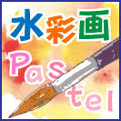 水彩画教室Pastel／京都桂教室／初心者対象