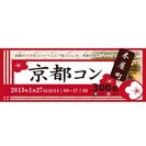 【1月27日(日)開催】　第３回 京都コン木屋町