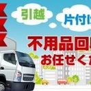 無料品目多数！！　粗大ごみ・廃家電・鉄くず・紙・その他なんでも！ 