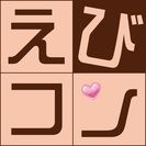 毎回大好評のえびコン！皆様のご都合に合わせてお申し込みいただける...
