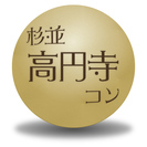 第3回杉並高円寺コン