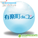 好評につきはやくも第５回の開催が決定！【有楽町deコン】
