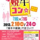 2月24日（日）第２回焼牛コン