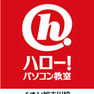 ハロー！パソコン教室　イオン加古川校