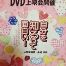 DVD上映会『自分を知るって、面白い！』～あなたが思うあなたより...