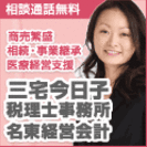名古屋市名東区 新規開業・税務会計・相続贈与のことなら三宅今日子税理士事務所 名東経営会計の画像