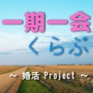 『年下・年上好き』全員！！横浜に集合～☆