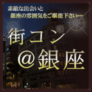 第４回銀座コン