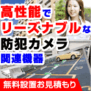 安心と安全をお届けします♪高品質防犯カメラ