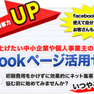 中小企業や個人事業主のための「facebook活用セミナー」