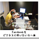 Facebookをビジネスで使おう！【　Facebook使いこな...