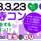 まちのり吉祥寺コン