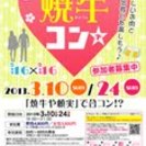3月10日（日）第３回焼牛コン☆20～30代参加者募集中(^^)