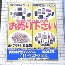 札幌市中央区の買取専門リサイクルショップ【アルジャン】是非お売り下さいませ - 地元のお店
