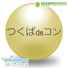 話題の地域活性化イベント　第2回つくばdeコン　4月27日開催