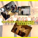The2nd ヒューマンスキルアップ(人間力向上)体験講座アカデミー