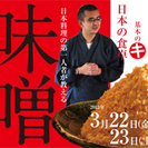 【料理教室】日本の食卓基本のキvol.4「味噌作りと味噌のすべて」