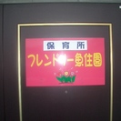 フレンドリー魚住園