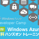 【終了】【無料】＜Windows 8＞Windows ストアアプ...