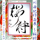 天川由紀作品展　～桜狩～