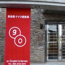 江南市の月謝制　英語・ドイツ語・フランス語教室　g.o English & Germanの画像