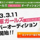 KBG-AILES 18　【国防軍ガールズ】ユニット募集です。 - その他