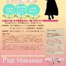 【PUA　MAKAMAE　プア　マカマエ】　【PUA】 とは ハワイ語で花の意味ですが、「子供」 「人」という意味もあります。【MAKAMAE】 は「大切な、貴重な」という意味。フラを通じで皆さんが集い、 ハワイの文化を共にシェアして学んでいけたら・・・・ そんな思いで名付けました。皆様は大切な OHANA 「家族」ですフラは誰でも気軽に始められとても楽しいものですが、学べば学ぶほど、とても奥深いもの、皆様が肉体的にも精神的にも、一生続けられる様な、そんなフラを目指してレッスンしていきたいと思っています。の画像