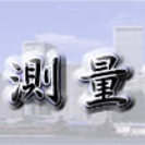 測量助手の画像