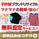 子供服ブランドリサイクル通販マナマナ♪