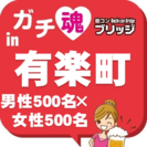 第２回ガチコンin有楽町