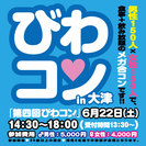 第4回びわコン開催決定！！