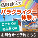鳥取砂丘のパラグライダー体験スクール
