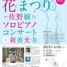 お寺でコンサート!!!4月8日　新善光寺　『花まつりand佐野観...