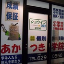 個別指導塾　　あかつき学院の画像