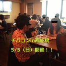 第13回 チバコンin西船橋 - 【無開催時返金保証】大好評ディ...