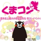 第６回 熊本の元祖街コン「くまコン」