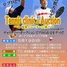 プロテニスプレーヤーによる 『Tennis clinic & Auction』の画像