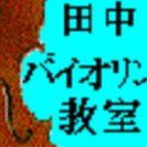 田中バイオリン教室