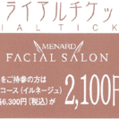【お試しイベント！】メナードフェイシャルサロン「コミュニカーレ」