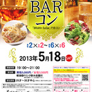 5月18日(土)第１回Barコン☆25～35歳中心(^^)～初参...